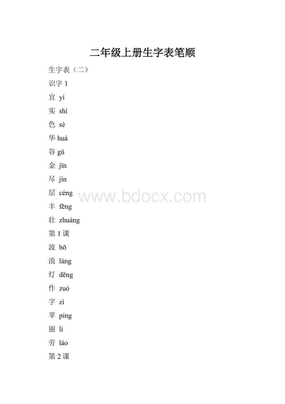 二年级上册生字表笔顺.docx_第1页