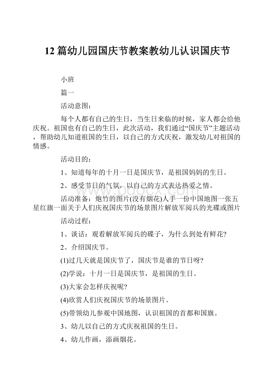 12篇幼儿园国庆节教案教幼儿认识国庆节.docx_第1页