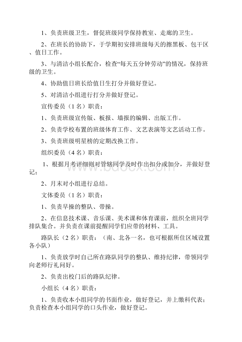 班级班干部地设置和培养.docx_第3页