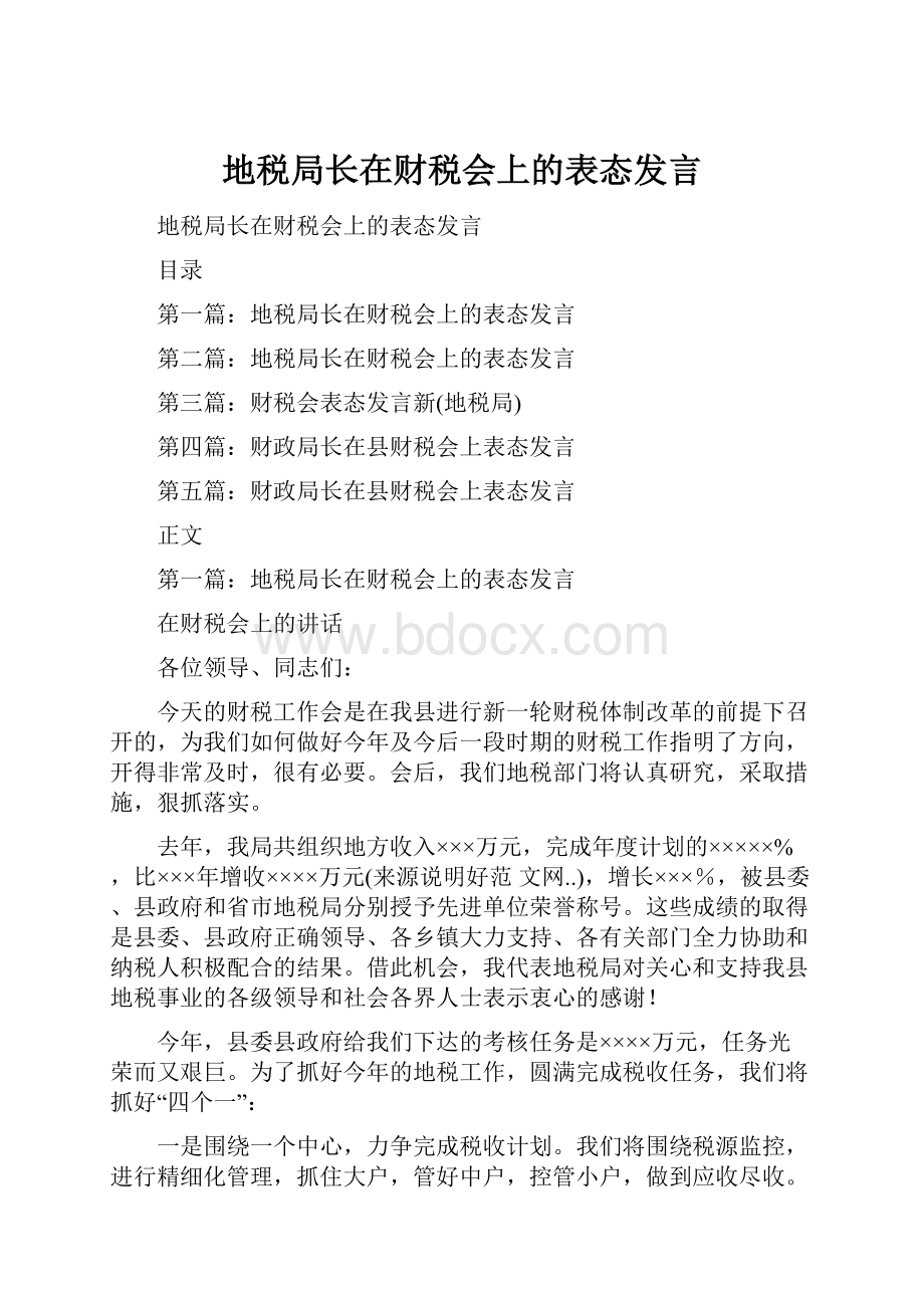 地税局长在财税会上的表态发言.docx_第1页