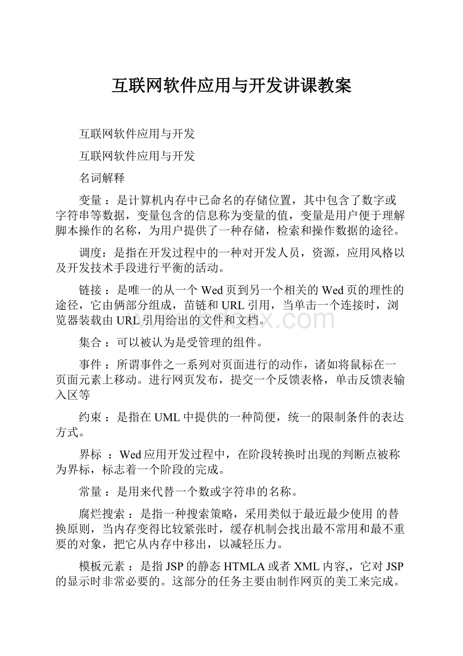 互联网软件应用与开发讲课教案.docx_第1页