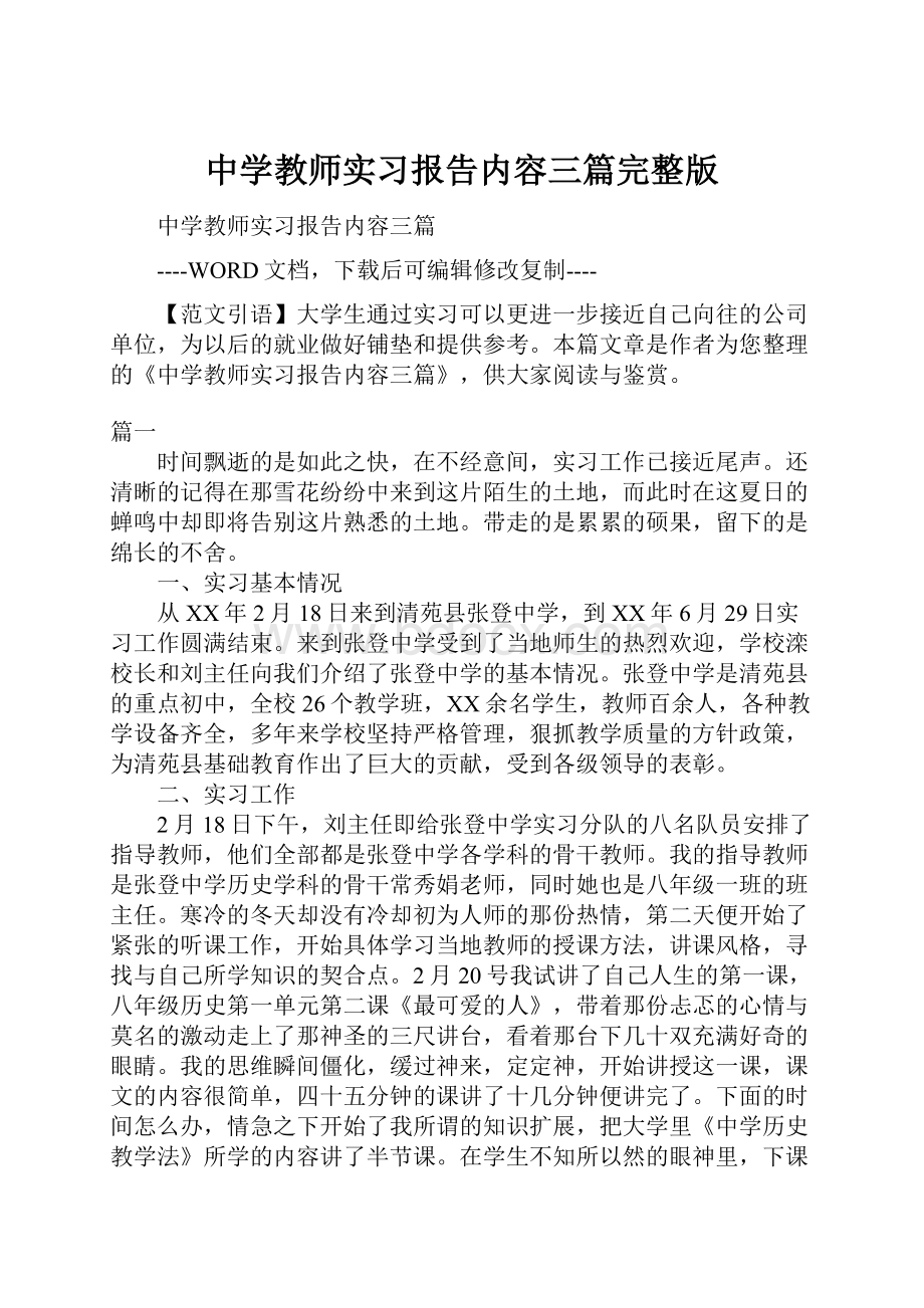 中学教师实习报告内容三篇完整版.docx