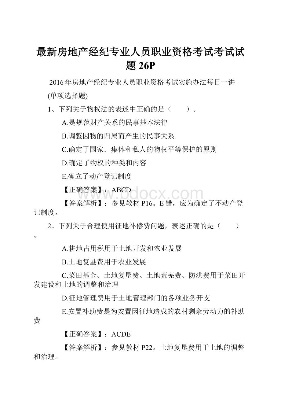 最新房地产经纪专业人员职业资格考试考试试题26P.docx