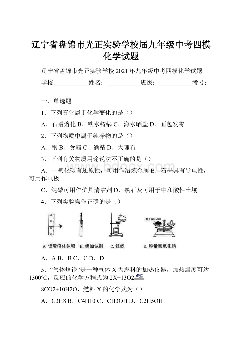 辽宁省盘锦市光正实验学校届九年级中考四模化学试题.docx_第1页