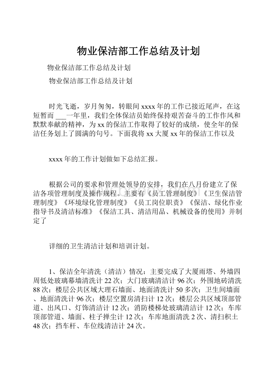 物业保洁部工作总结及计划.docx_第1页