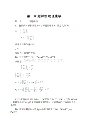 第一章题解答物理化学.docx