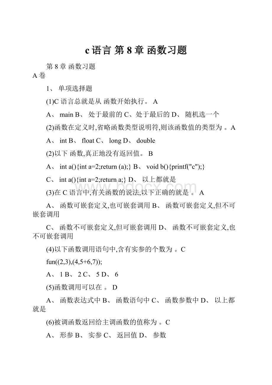 c语言 第8章 函数习题.docx