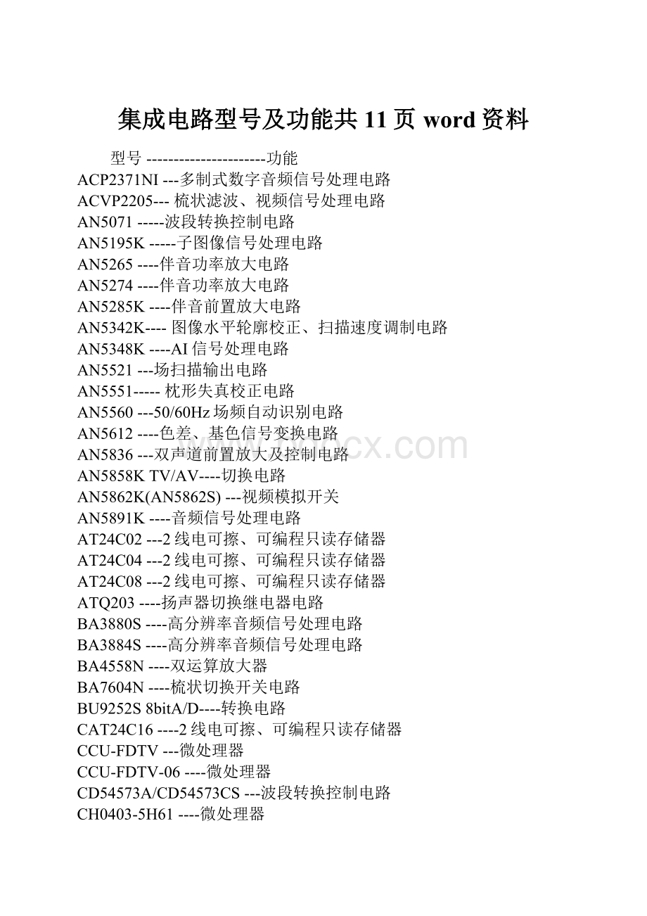 集成电路型号及功能共11页word资料.docx_第1页