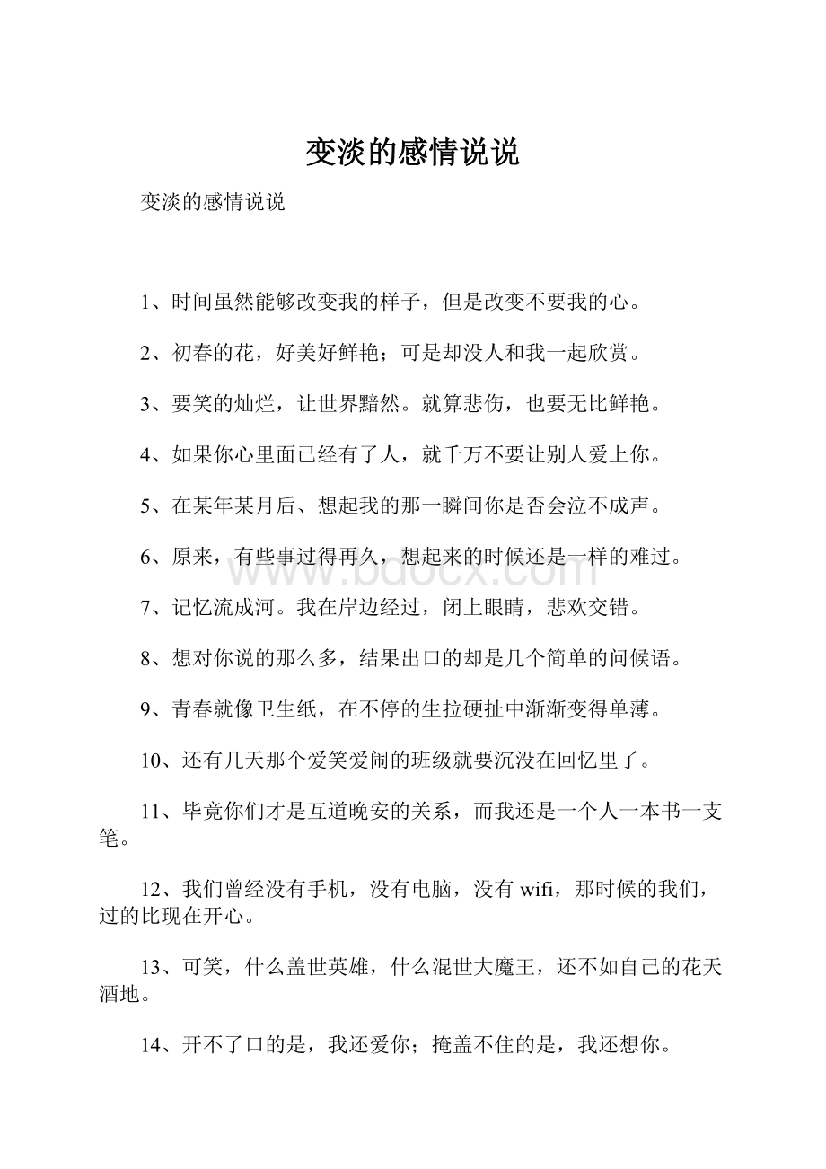 变淡的感情说说.docx_第1页