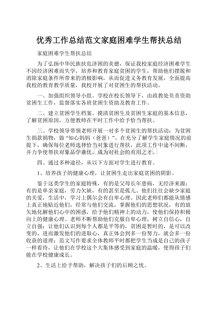 优秀工作总结范文家庭困难学生帮扶总结.docx