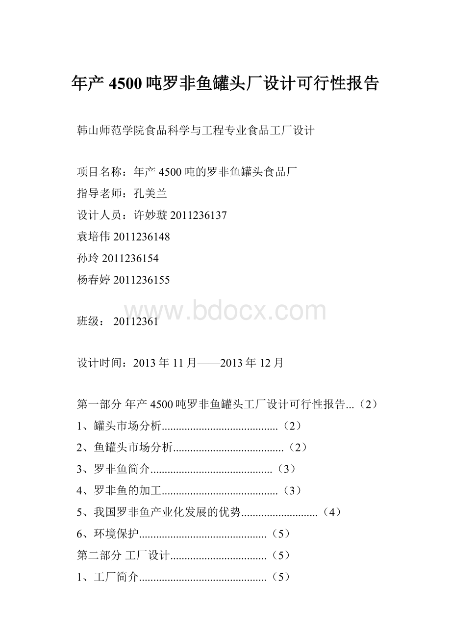 年产4500吨罗非鱼罐头厂设计可行性报告.docx