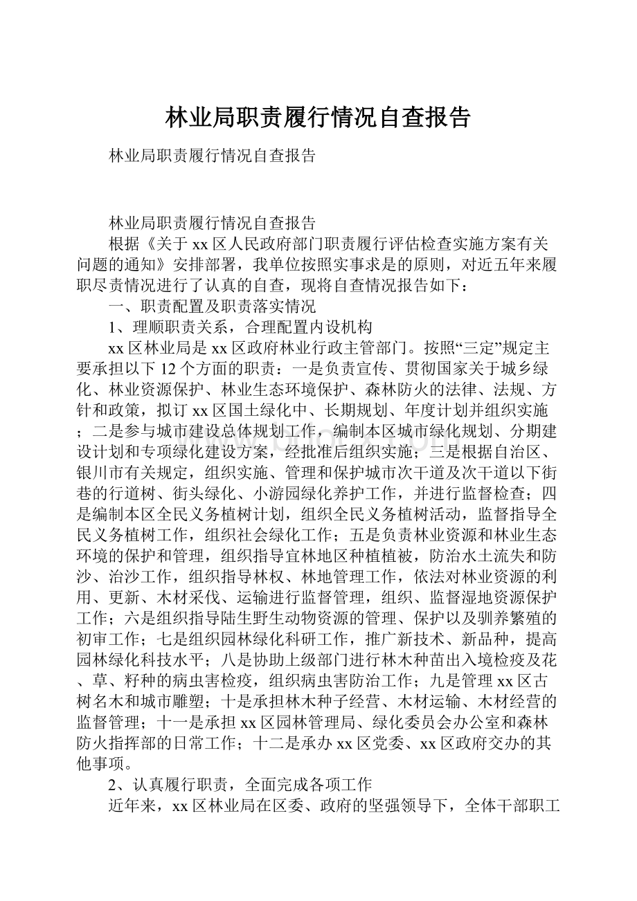 林业局职责履行情况自查报告.docx