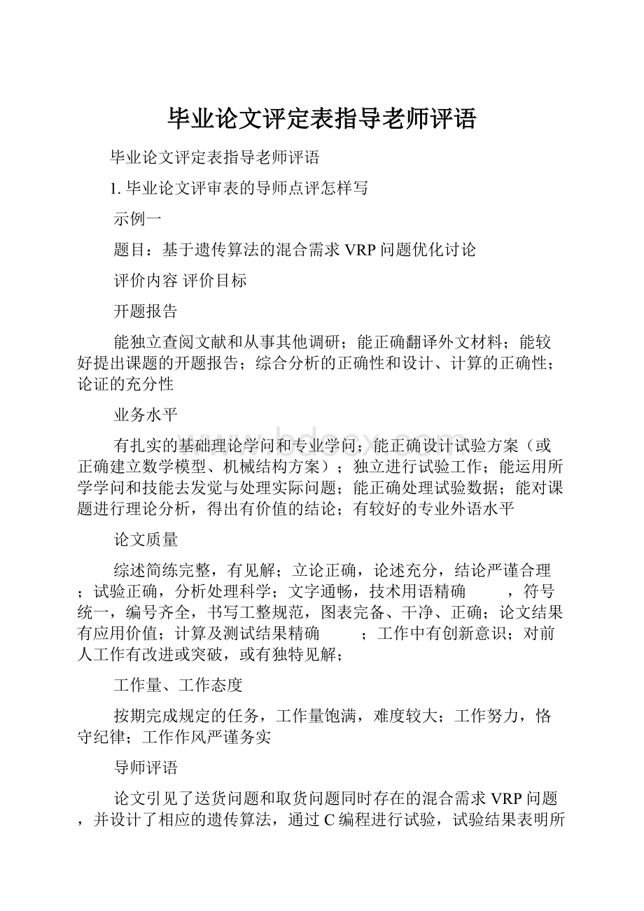 毕业论文评定表指导老师评语.docx