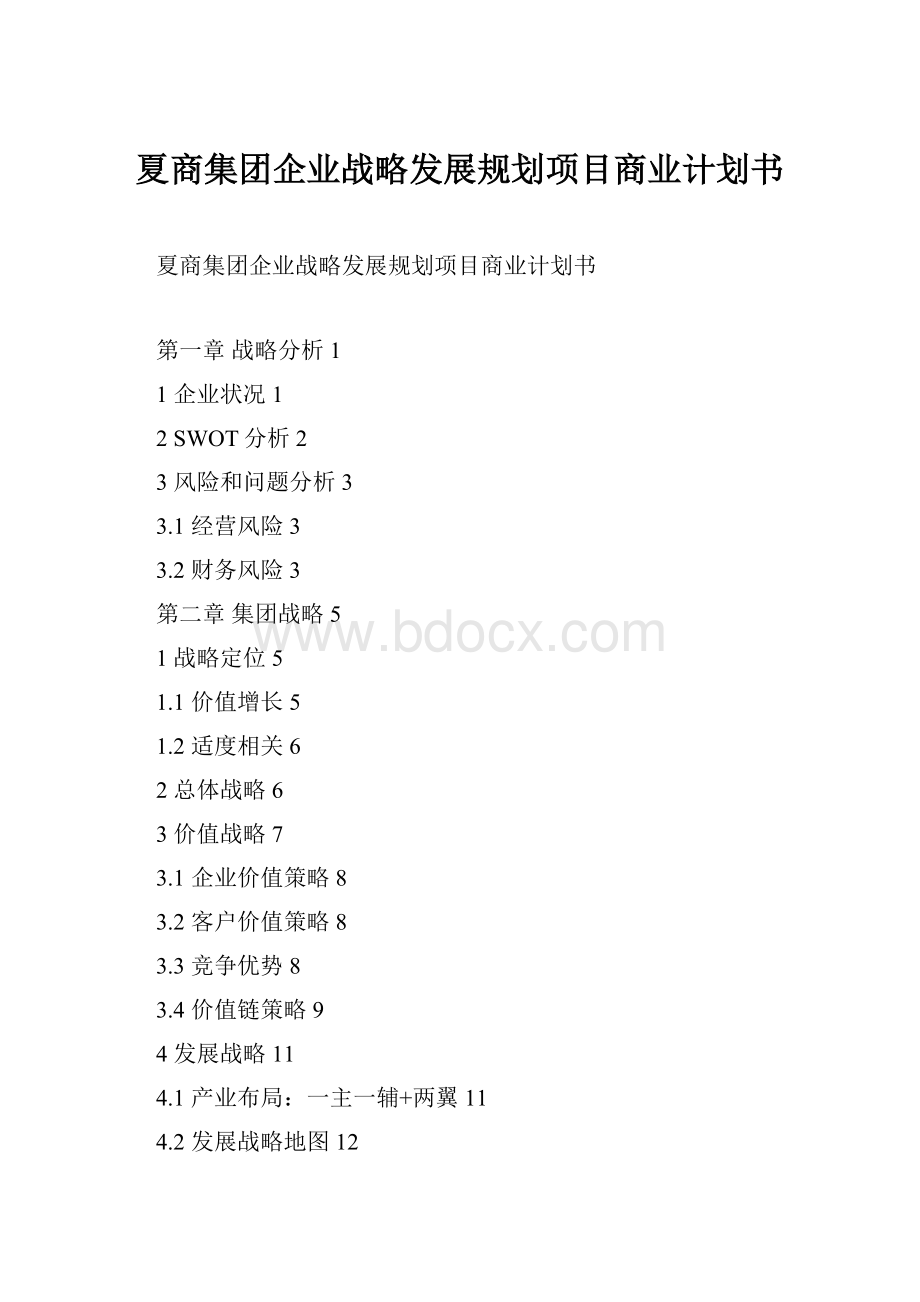 夏商集团企业战略发展规划项目商业计划书.docx_第1页