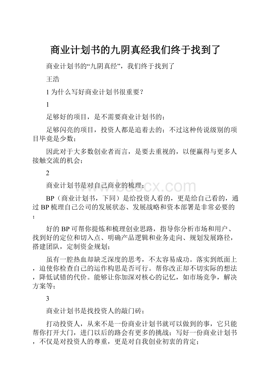 商业计划书的九阴真经我们终于找到了.docx