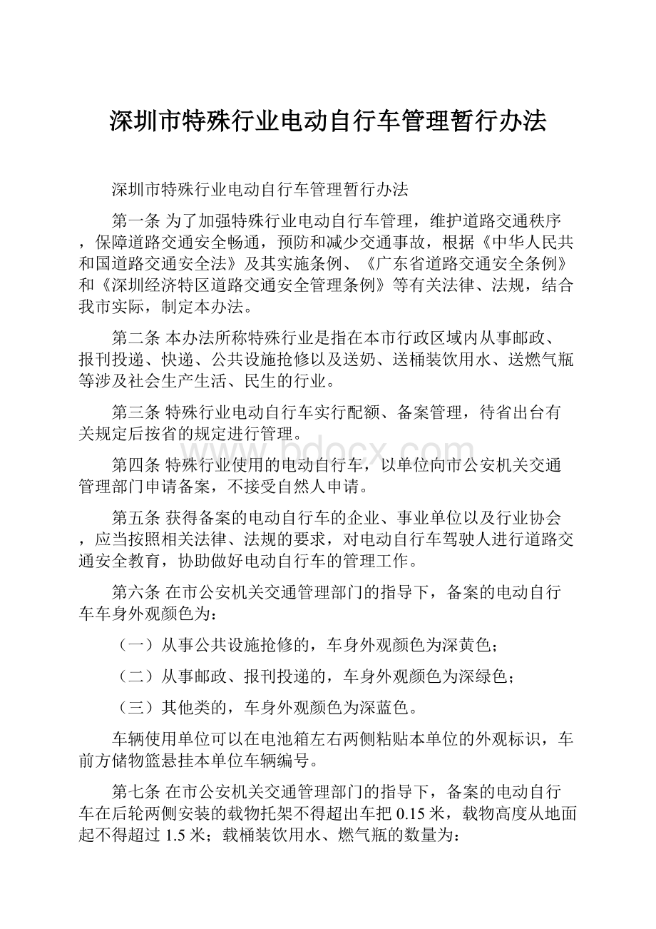 深圳市特殊行业电动自行车管理暂行办法.docx