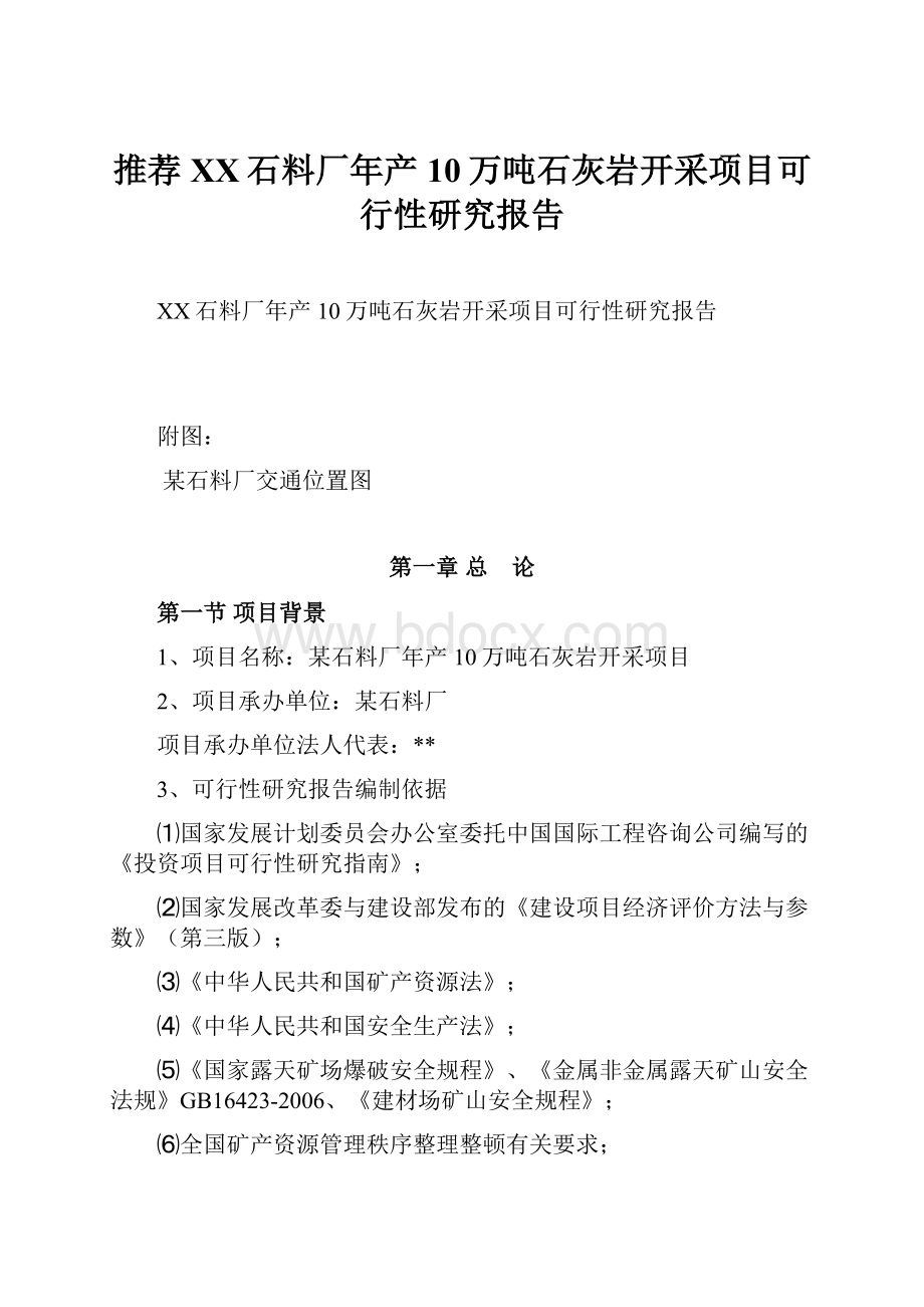 推荐XX石料厂年产10万吨石灰岩开采项目可行性研究报告.docx