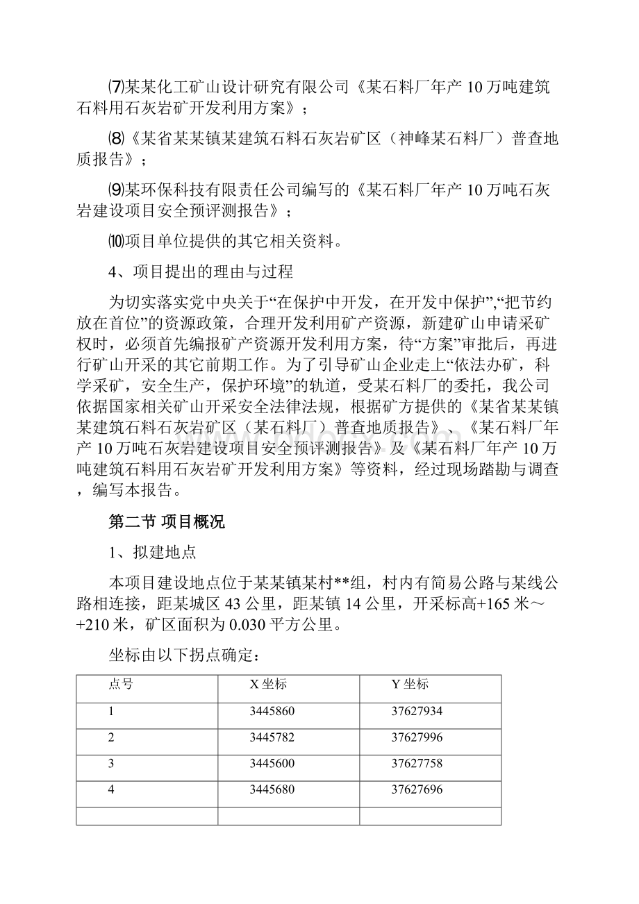 推荐XX石料厂年产10万吨石灰岩开采项目可行性研究报告.docx_第2页