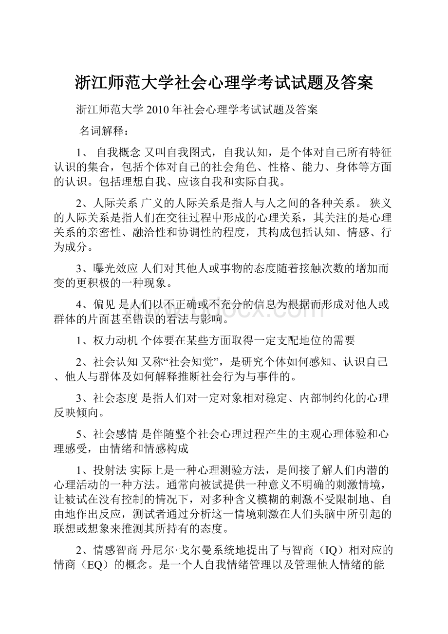 浙江师范大学社会心理学考试试题及答案.docx_第1页