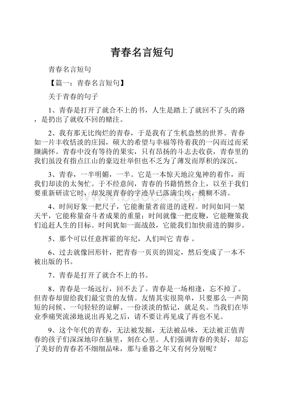 青春名言短句.docx