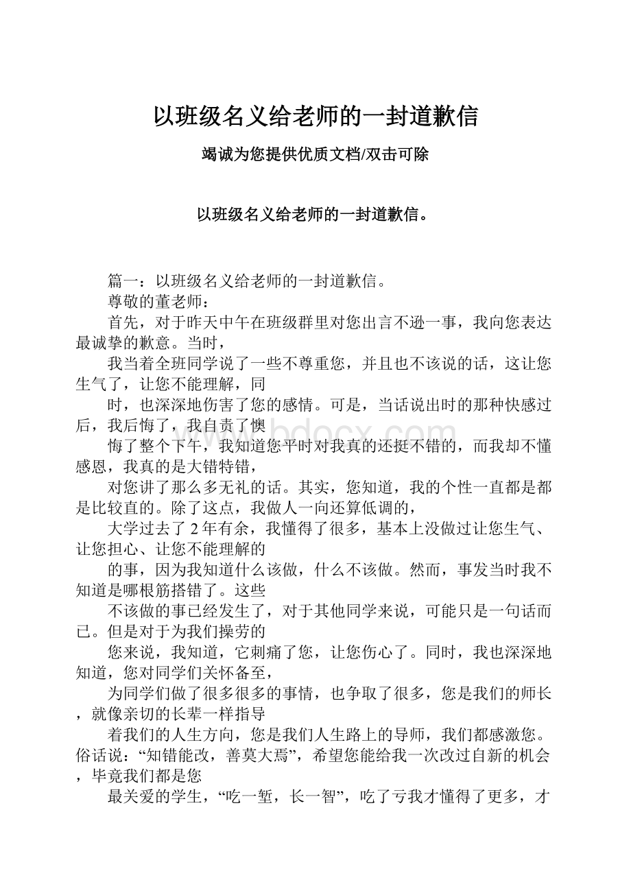 以班级名义给老师的一封道歉信.docx