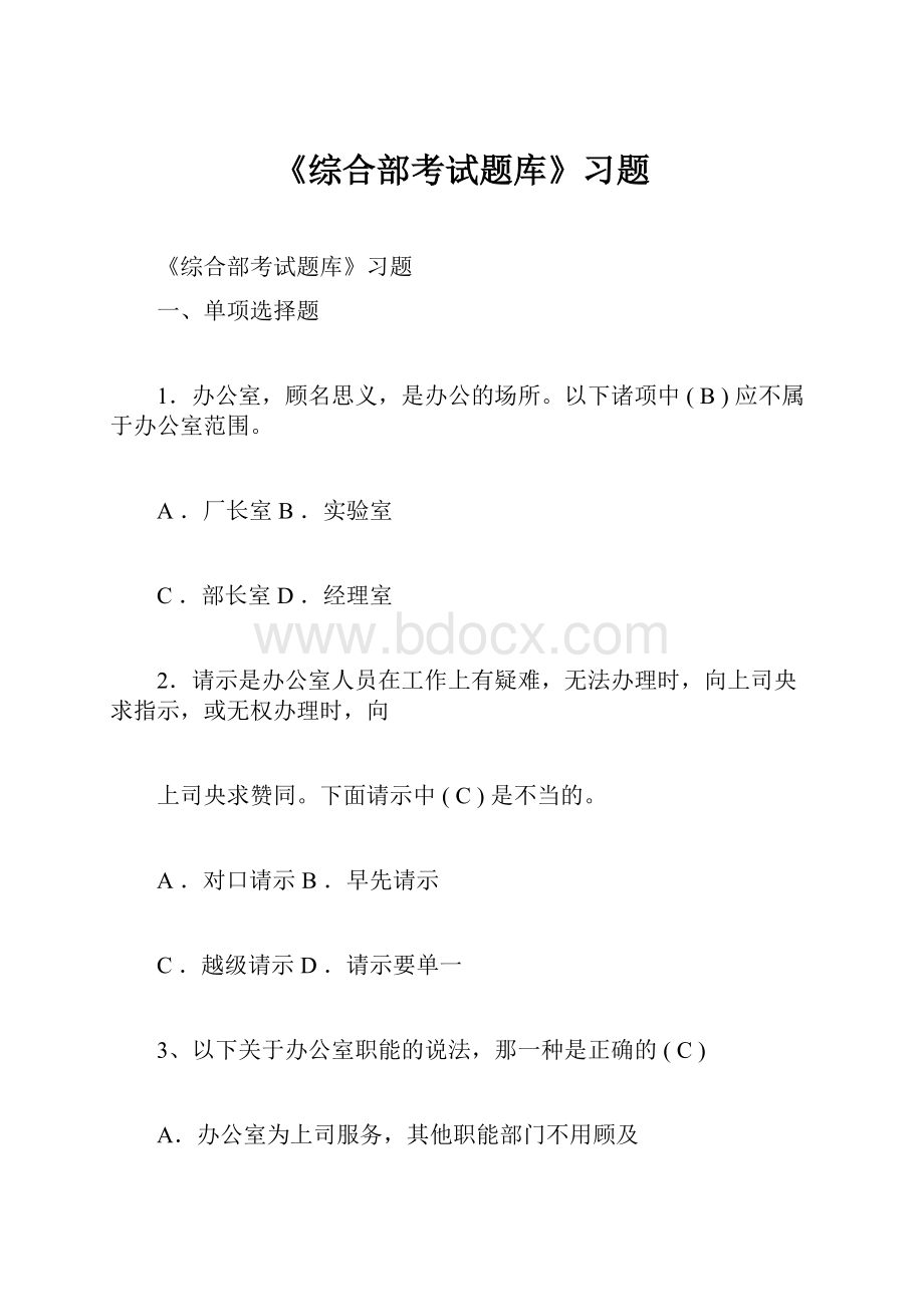 《综合部考试题库》习题.docx