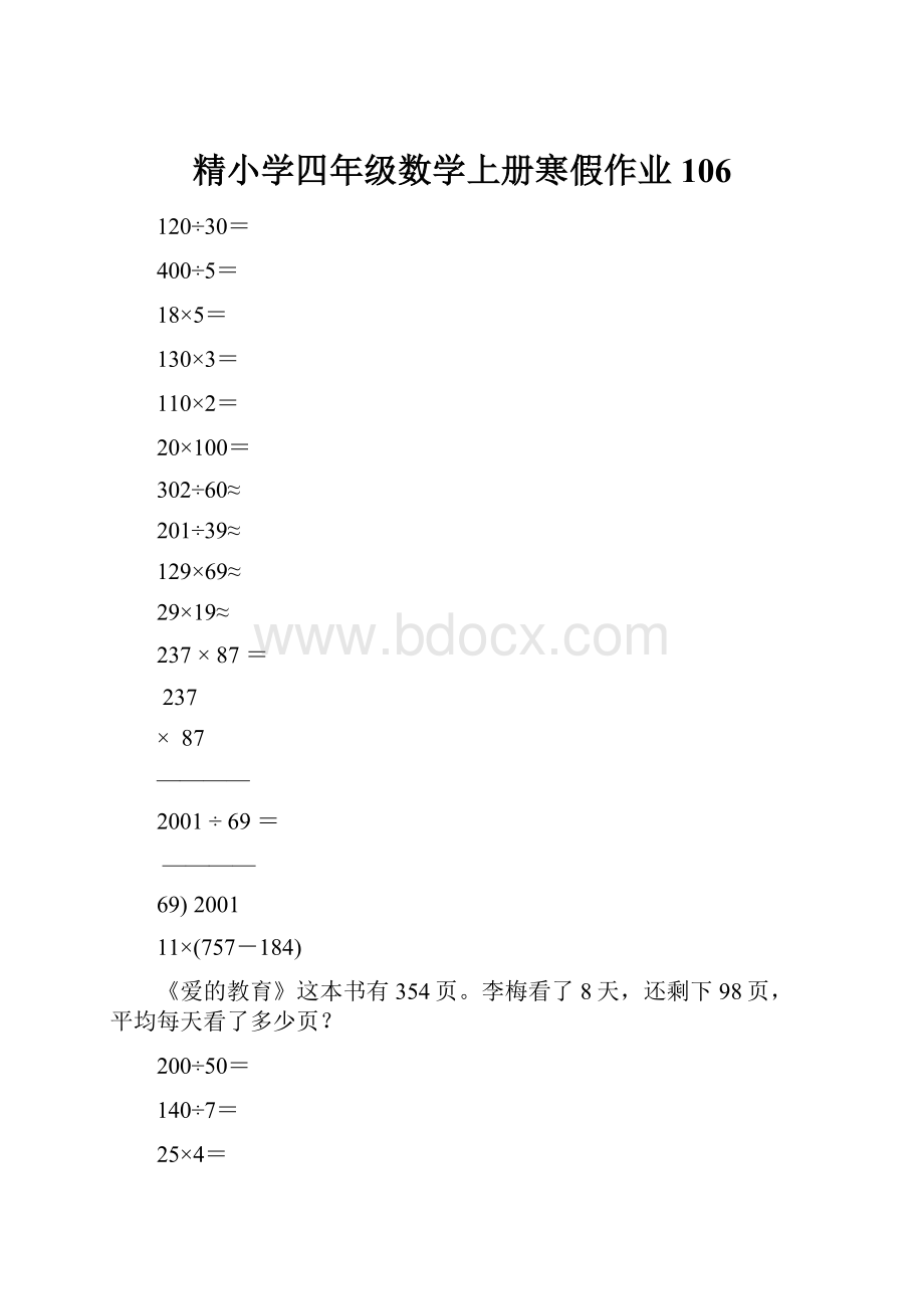 精小学四年级数学上册寒假作业106.docx