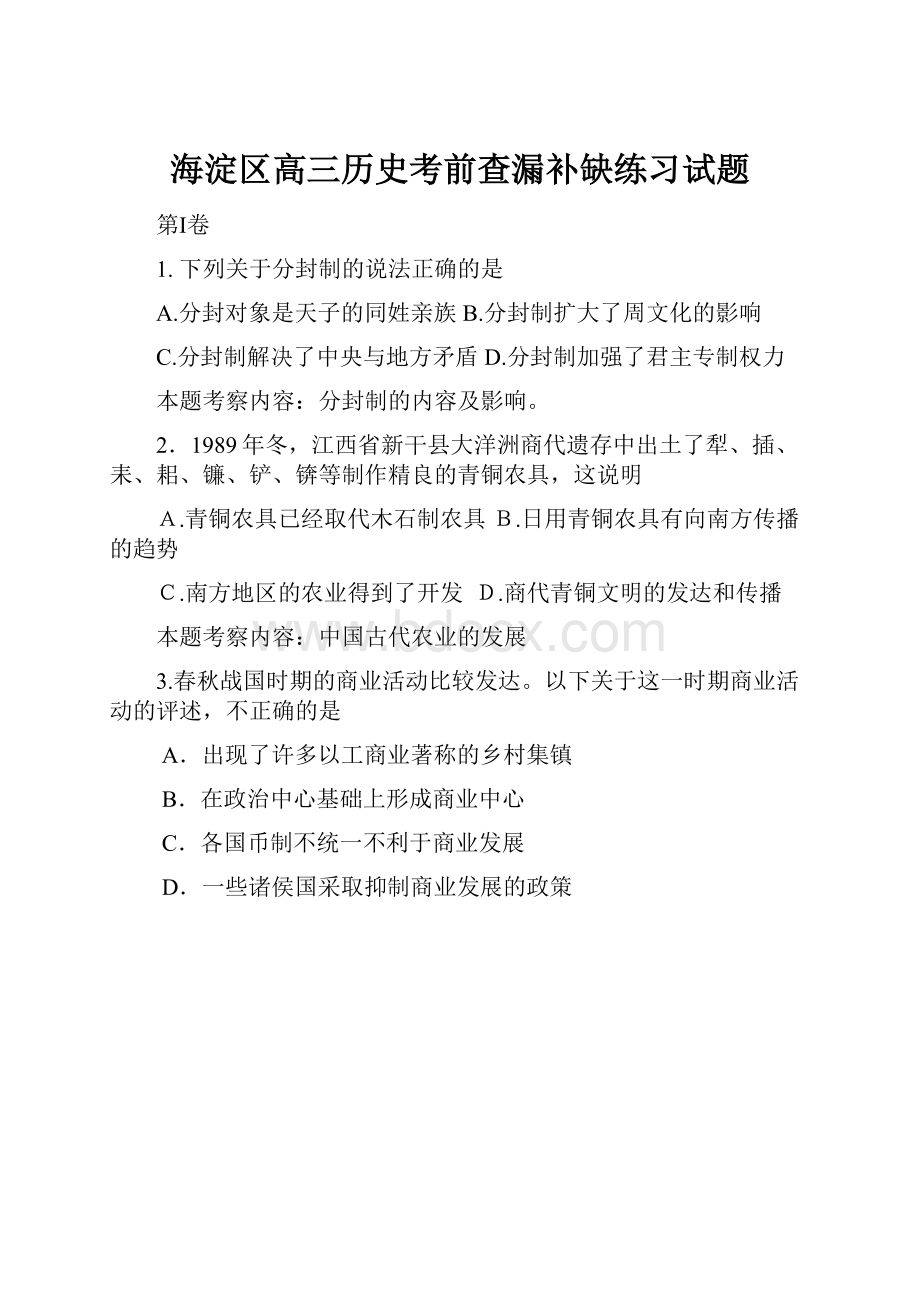 海淀区高三历史考前查漏补缺练习试题.docx