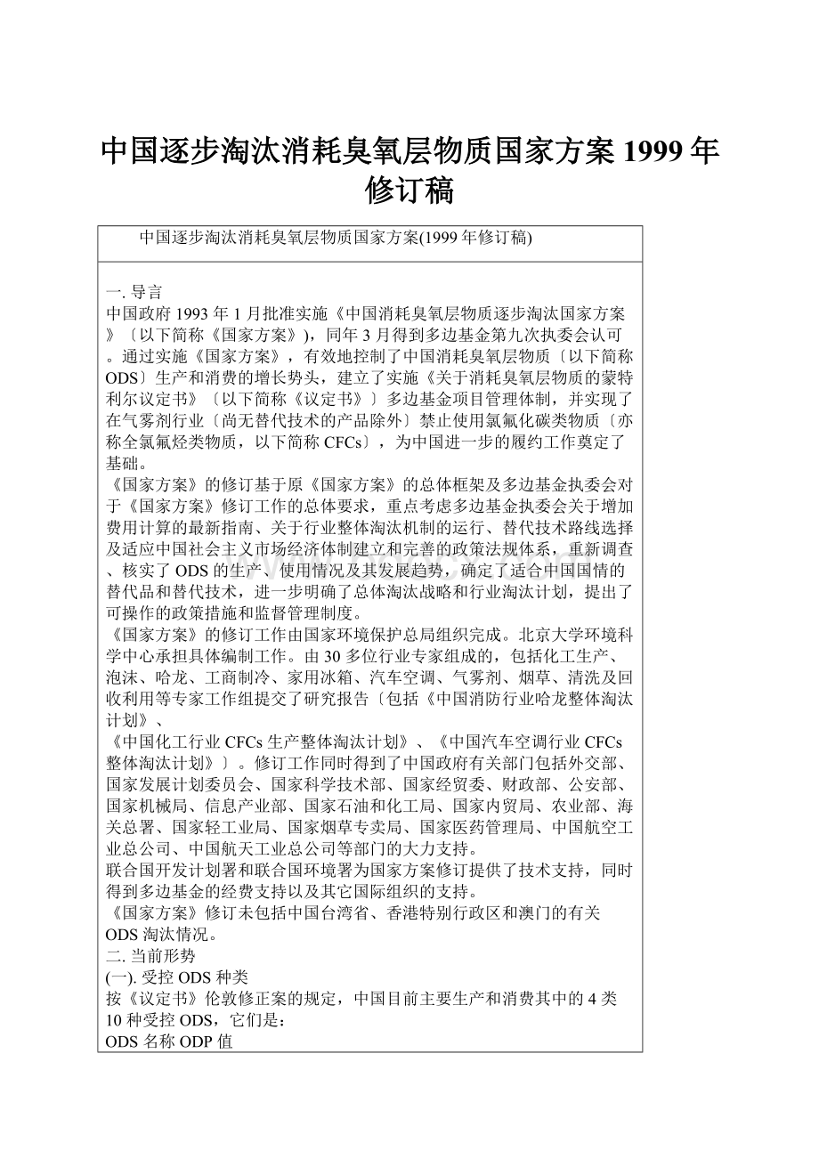 中国逐步淘汰消耗臭氧层物质国家方案1999年修订稿.docx