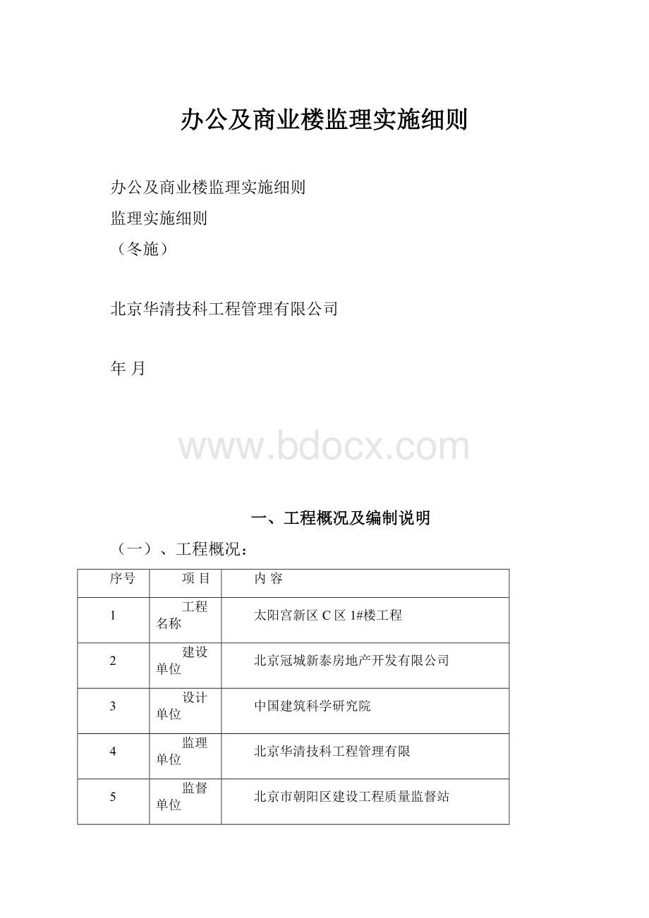 办公及商业楼监理实施细则.docx