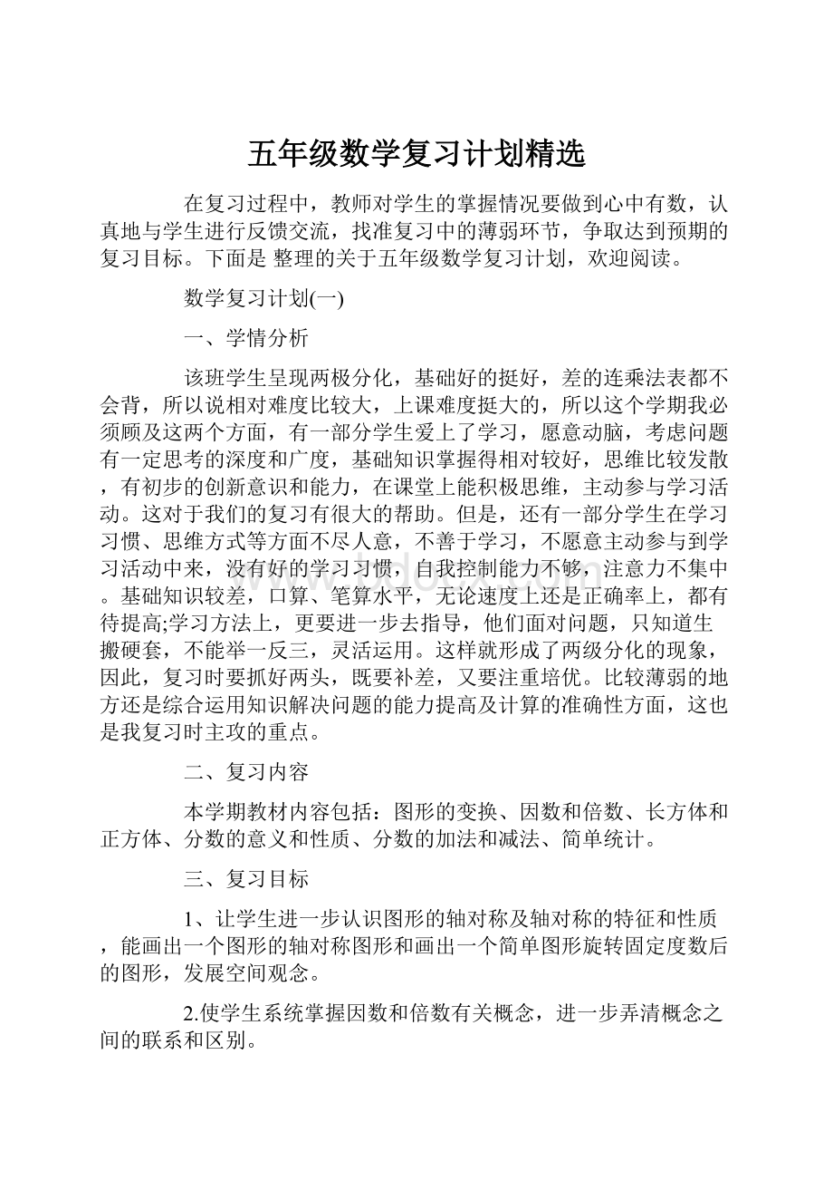 五年级数学复习计划精选.docx