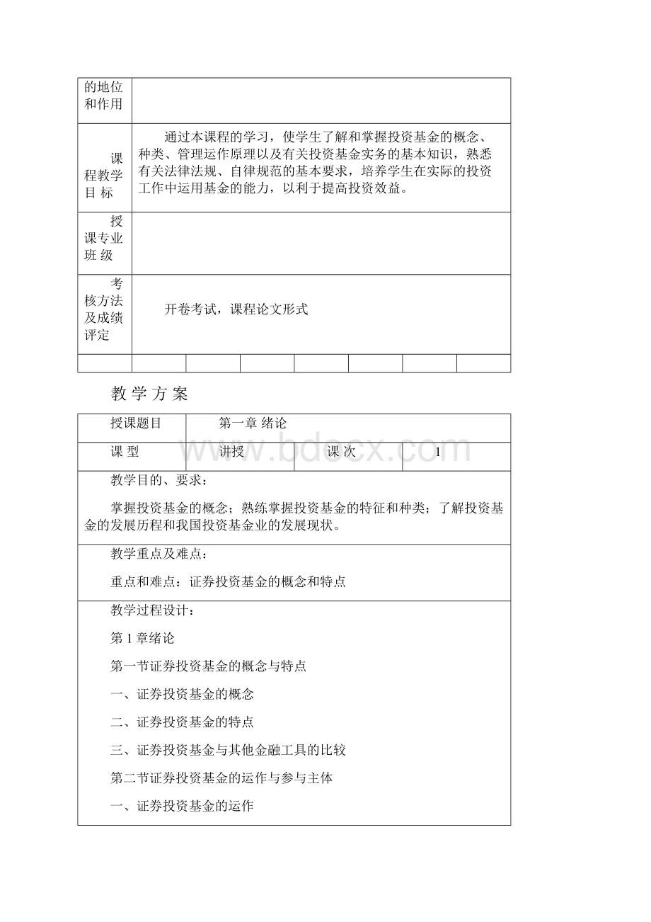 证券投资基金教案.docx_第2页