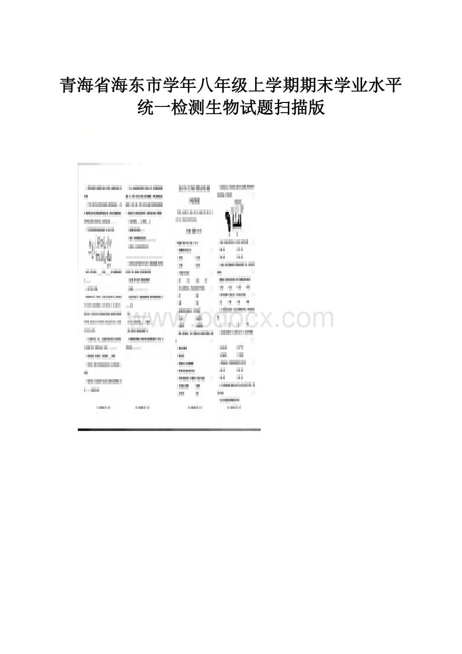 青海省海东市学年八年级上学期期末学业水平统一检测生物试题扫描版.docx