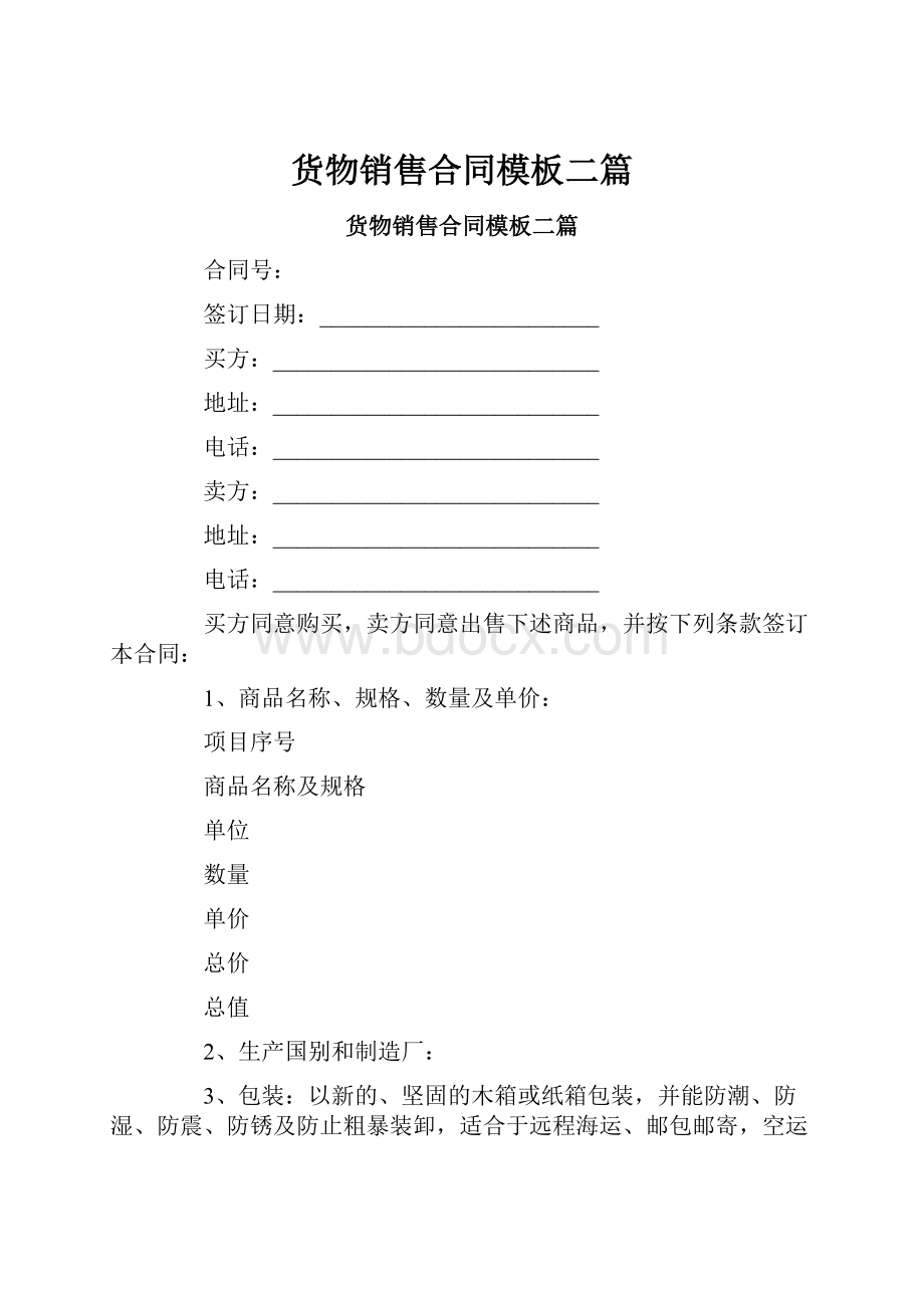 货物销售合同模板二篇.docx