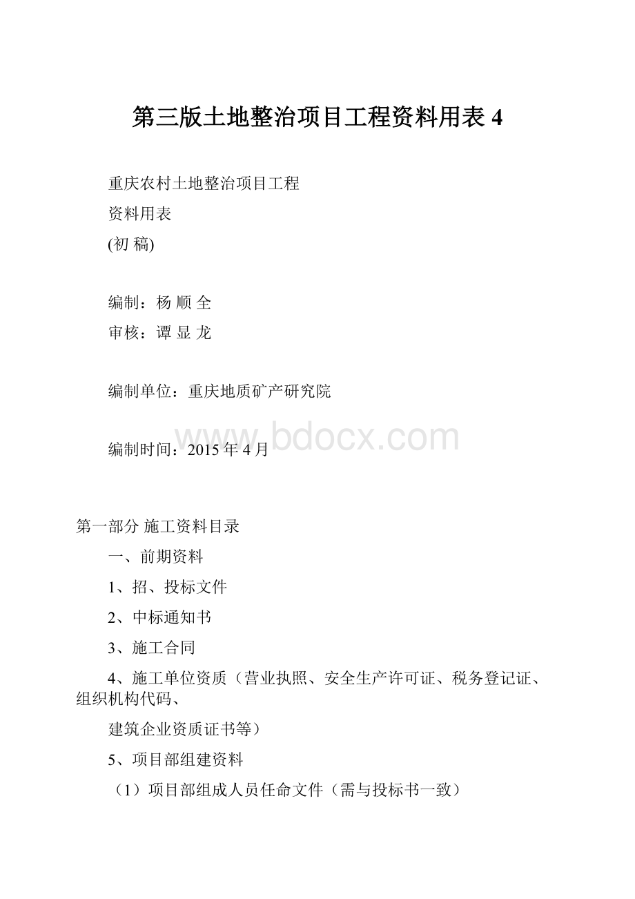 第三版土地整治项目工程资料用表4.docx