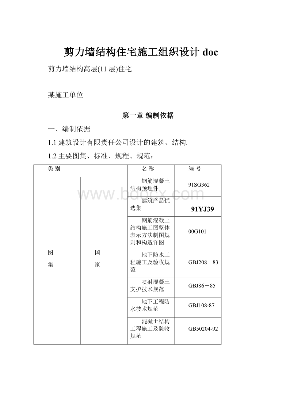 剪力墙结构住宅施工组织设计doc.docx_第1页