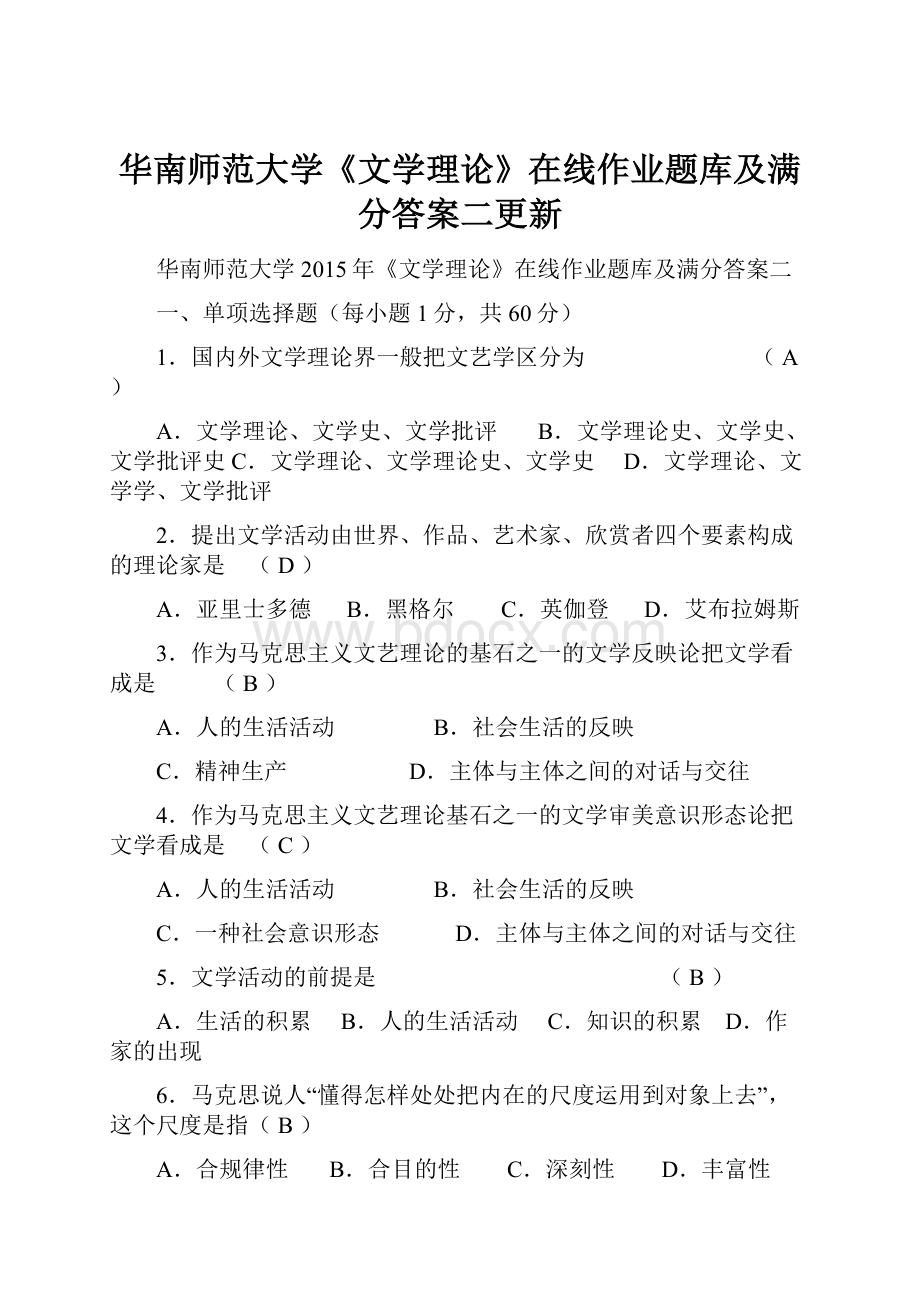 华南师范大学《文学理论》在线作业题库及满分答案二更新.docx_第1页