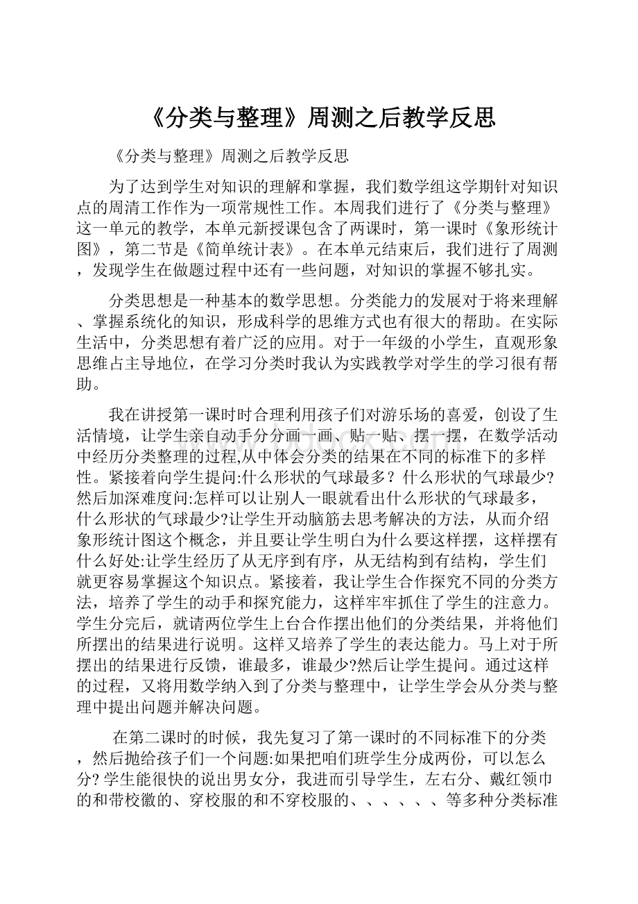 《分类与整理》周测之后教学反思.docx