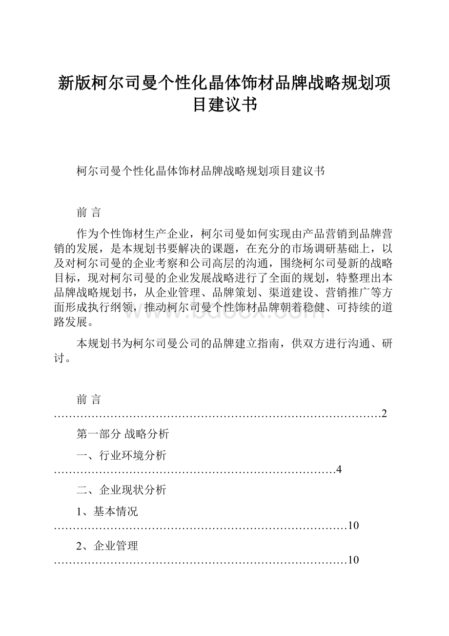 新版柯尔司曼个性化晶体饰材品牌战略规划项目建议书.docx_第1页