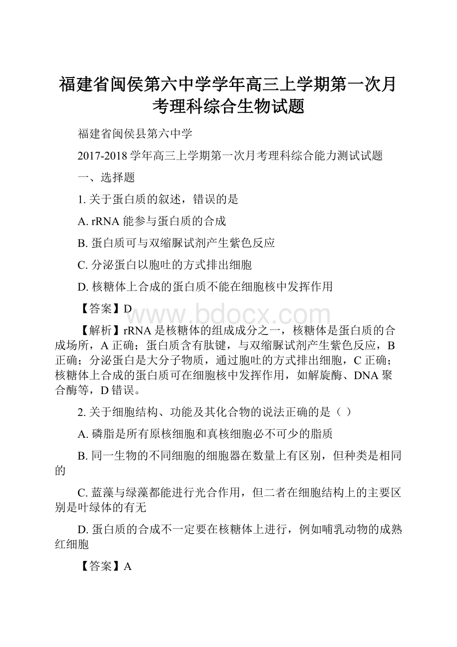 福建省闽侯第六中学学年高三上学期第一次月考理科综合生物试题.docx