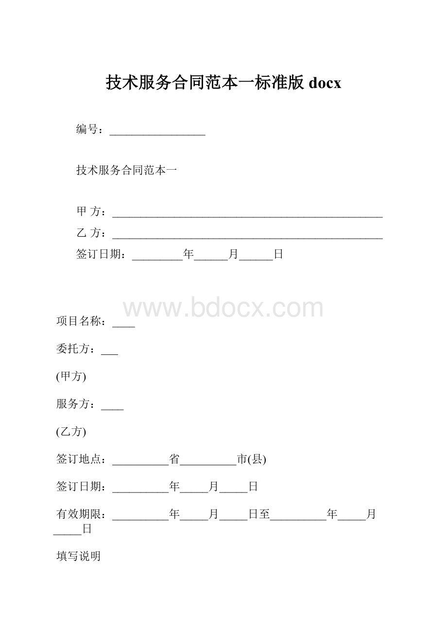 技术服务合同范本一标准版docx.docx