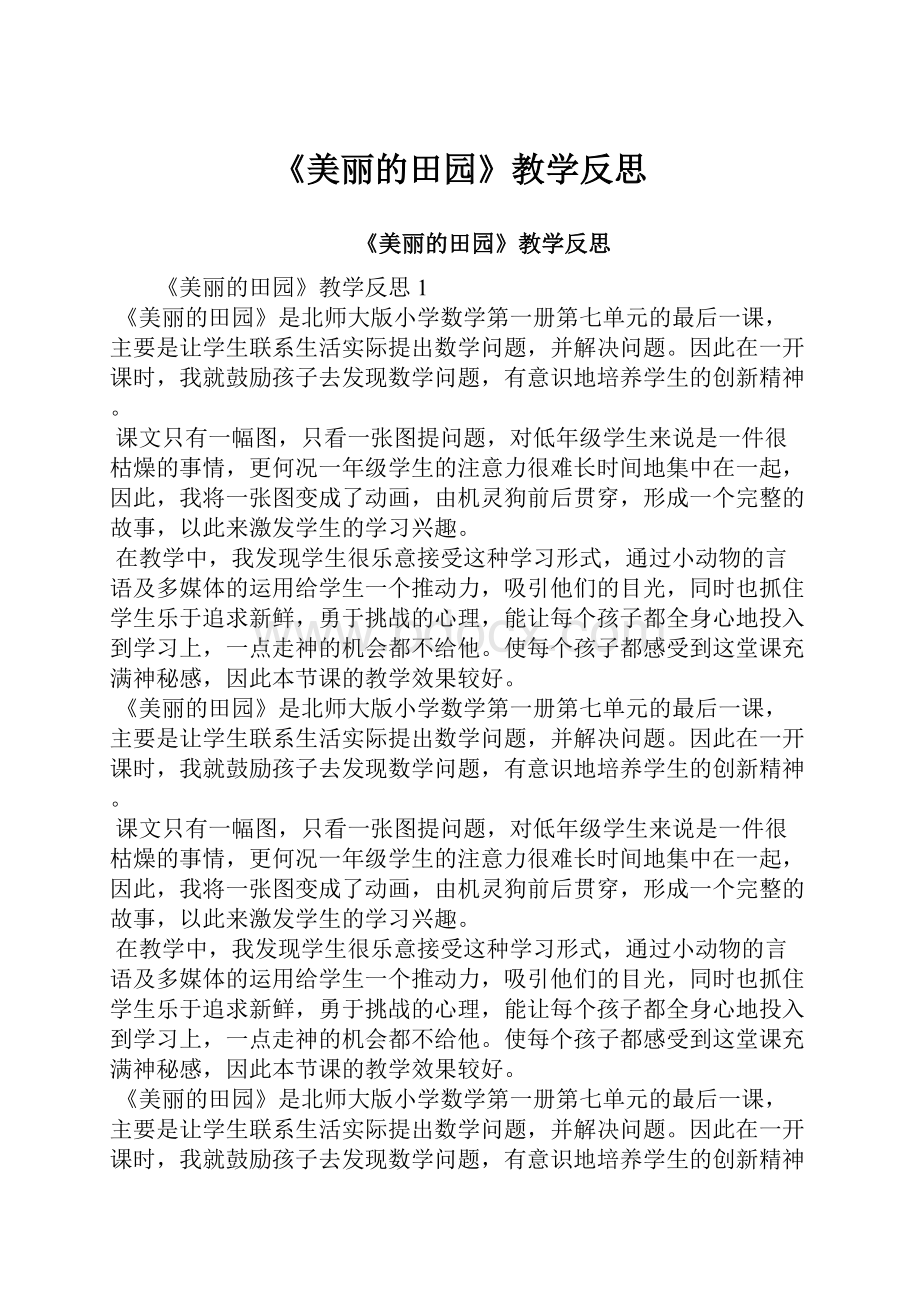 《美丽的田园》教学反思.docx