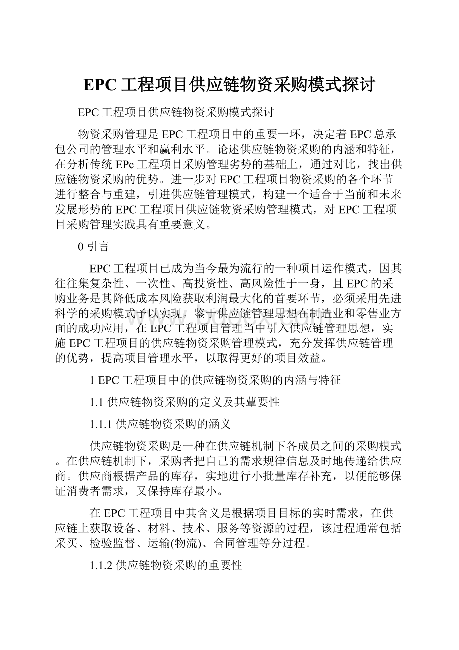 EPC工程项目供应链物资采购模式探讨.docx