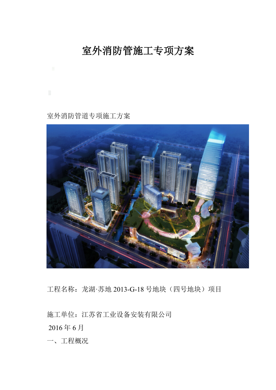 室外消防管施工专项方案.docx