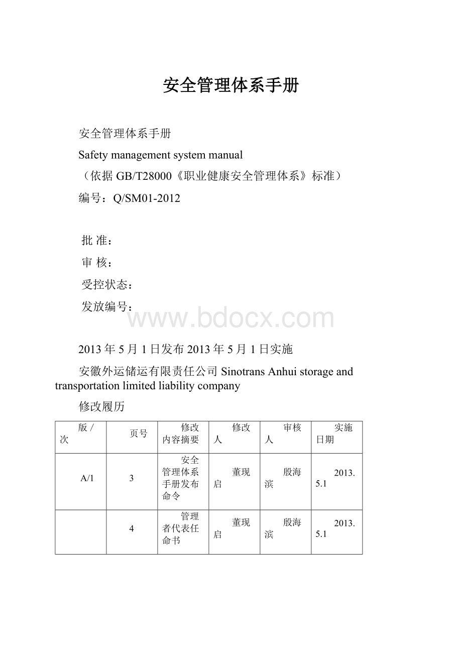 安全管理体系手册.docx