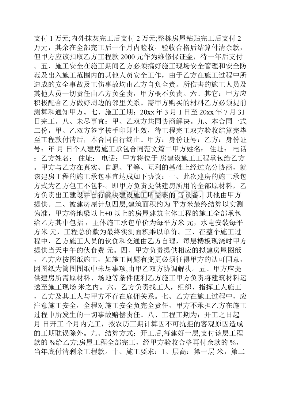 个人建房施工承包合同个人建房施工承包合同范本doc.docx_第2页