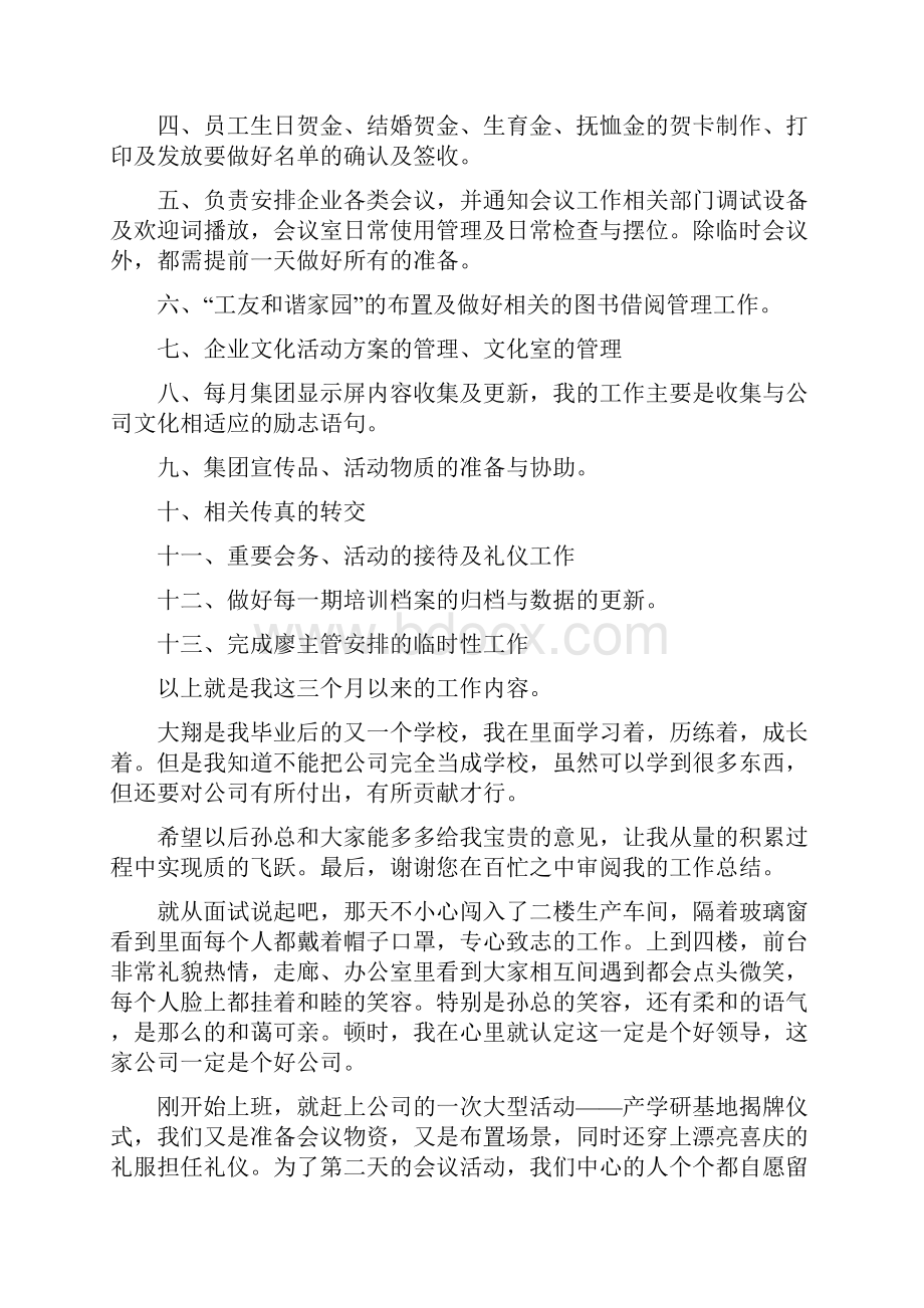 企业文化部试用期个人工作总结分析.docx_第3页