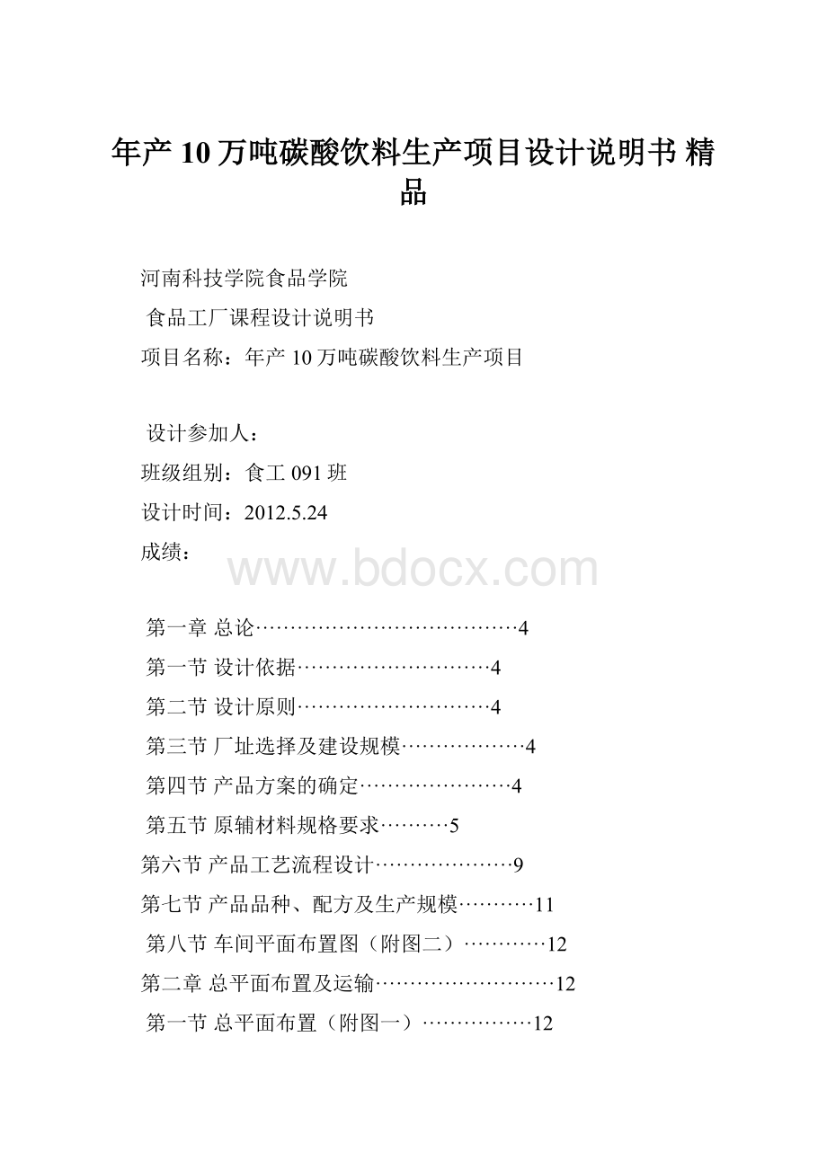 年产10万吨碳酸饮料生产项目设计说明书 精品.docx