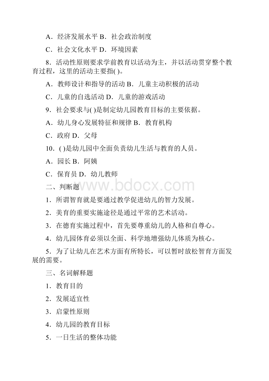 学前教育学考试模拟试题.docx_第2页