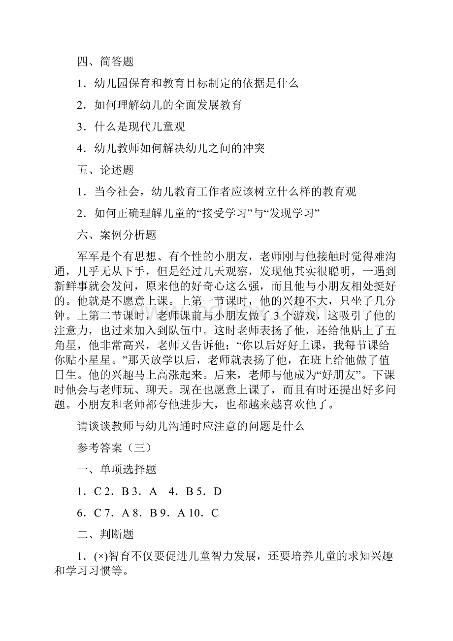 学前教育学考试模拟试题.docx_第3页